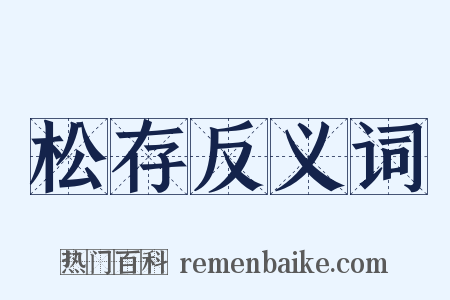 松存反义词是什么意思的图片